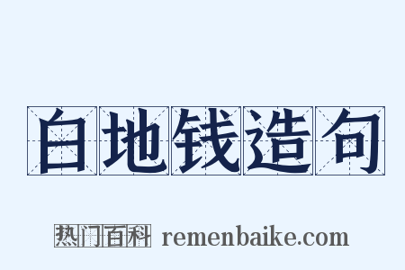 白地钱造句是什么意思的图片